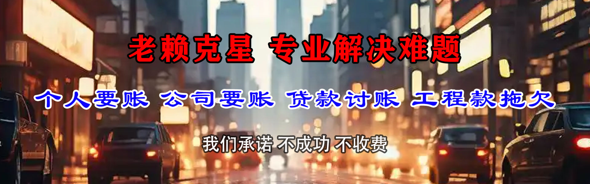 龙泉驿讨债公司